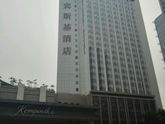 -深圳凯宾斯基酒店