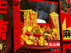 -文立新麻辣烫(合生汇21街区店)