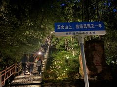 -五女山景区