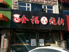 -刘全福吊炉烧烤王(东江路店)