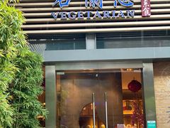 门面-若蘭慈·无国界素食料理(欢乐海岸店)