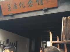 -乌镇东栅景区-茅盾故居
