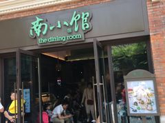 -南小馆(迪士尼小镇店)