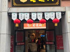 门面-老通城豆皮大王(吉庆街店)