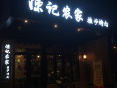 门面-陈记农家挂炉烤肉(雁南一路店)