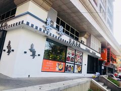 门面-喜粤糖朝餐厅(三八广场店)