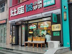 -灶座小锅烀饼·铁锅炖(全国总店)