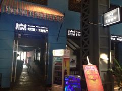 -香巴拉云南餐厅(华莱坞店)