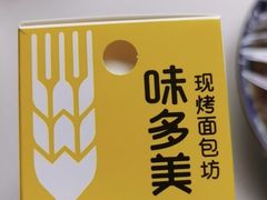 -味多美蛋糕(八大处店)