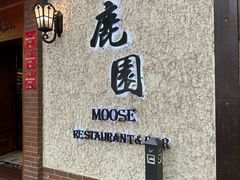 -鹿园 MOOSE(长宁店)