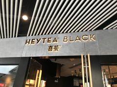 门面-喜茶(北京三里屯太古里店)