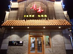 -贵木日本料理·铁板烧(新地假日广场店)
