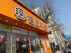 -拾味中点(泺文路店)