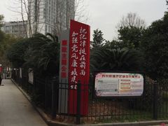 -孺子亭公园