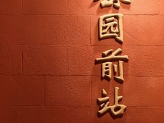 -公园前(地铁站)