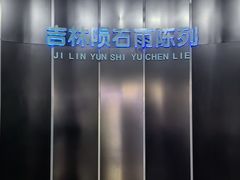 -吉林市博物馆