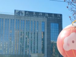 -北京怡德医院妇产中心