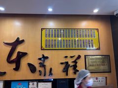 -东泰祥生煎馆(重庆北路店)