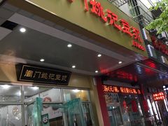 门面-阊门姚记豆浆(旧学前直营店)