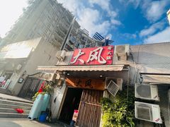 -大风老火锅(江北一店)