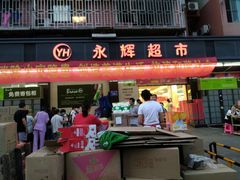 -永辉超市(群众路店)