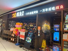 门面-探鱼·鲜青椒爽麻烤鱼(银泰城店)