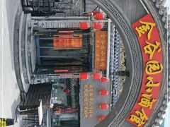 -金谷园饺子·烧烤(人大总店)