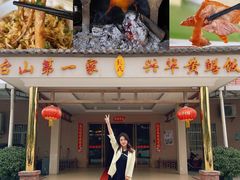 -台山第一家兴华黄鳝饭·黄鳝婆(合水分店)