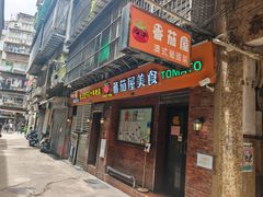 -番茄屋葡式美食(总店)