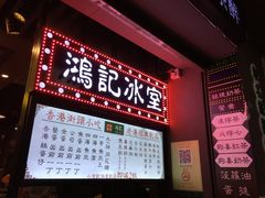 -香港鸿记冰室