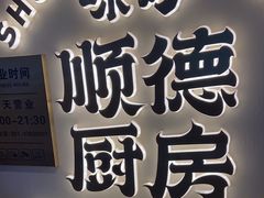 -味妙顺德厨房(绿地缤纷城店)