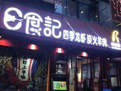 门面-日食记精菜馆(建邺万达店)
