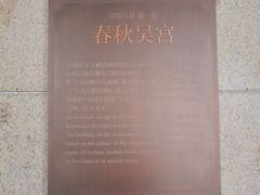 -苏州吴宫泛太平洋酒店