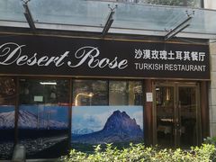 门面-沙漠玫瑰土耳其餐厅(神路街店)