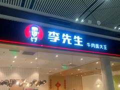 -李先生牛肉面大王(天津滨海机场T2航站楼店)