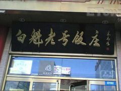 门面-白魁老号饭庄(交道口店)