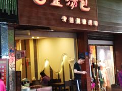 门面-金汤包(美专校街店)