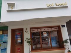 门面-慢熟面包店bud bread(孩儿巷店)