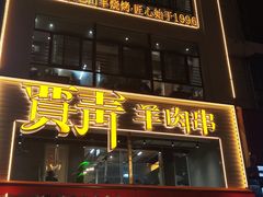 -贾青羊肉串(袁桥店)