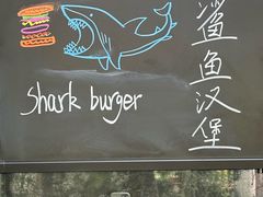 -shark burger·鲨鱼汉堡(交子大道店)