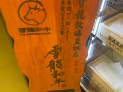 -無二炙坊·和牛烧肉(大钟寺1733店)