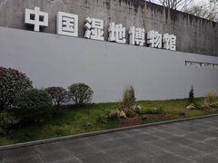 -中国湿地博物馆