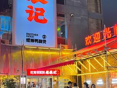 -老表记广西宵夜螺蛳鸭脚煲(西大店)