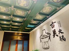 -古关火锅店(古北水镇景区店)