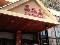 -品大三·南京菜(大行宫店)
