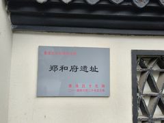 -郑和公园
