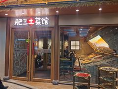 -肥三土菜馆(五四广场店)
