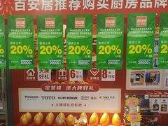 -百安居装修建材卖场(泰然店)