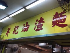 -英记油渣面