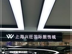 -兴旺欧韩城(上海兴旺国际服饰城店)